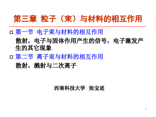 材料分析测试 第三章 粒子(束)与材料的相互作用