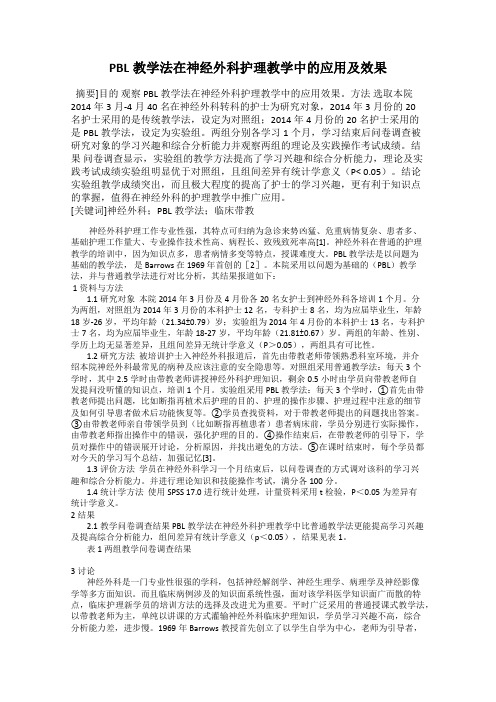 PBL教学法在神经外科护理教学中的应用及效果