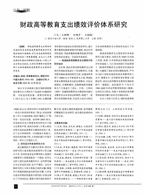 财政高等教育支出绩效评价体系研究