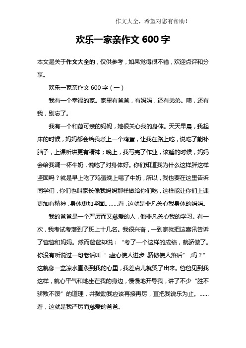 欢乐一家亲作文600字