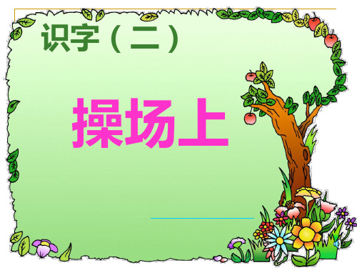语文一年级下人教新课标识字7《操场上》课件(39张)