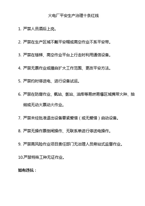 平安生产治理十条红线