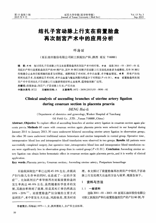 结扎子宫动脉上行支在前置胎盘再次剖宫产术中的应用分析