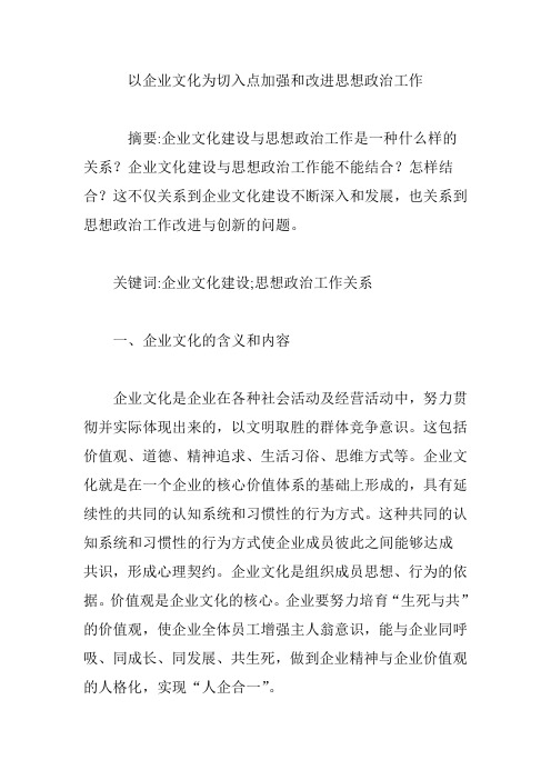 以企业文化为切入点加强和改进思想政治工作