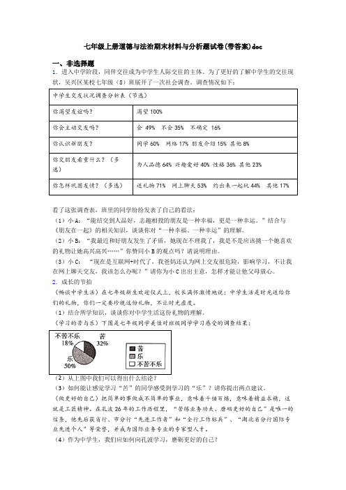 七年级上册道德与法治期末材料与分析题试卷(带答案)doc