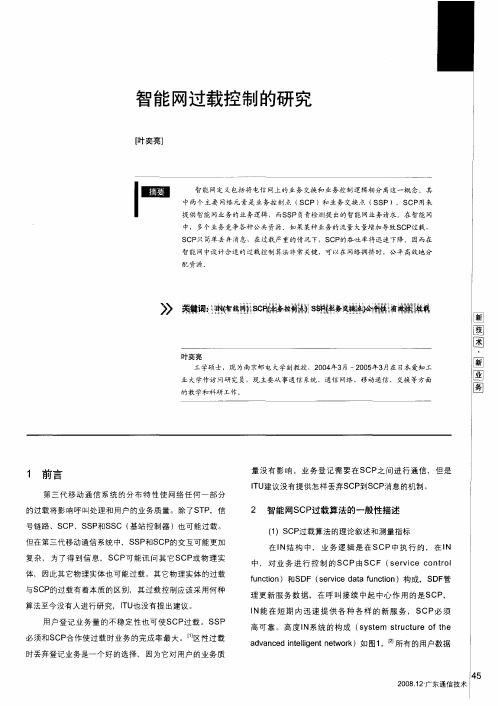 智能网过载控制的研究