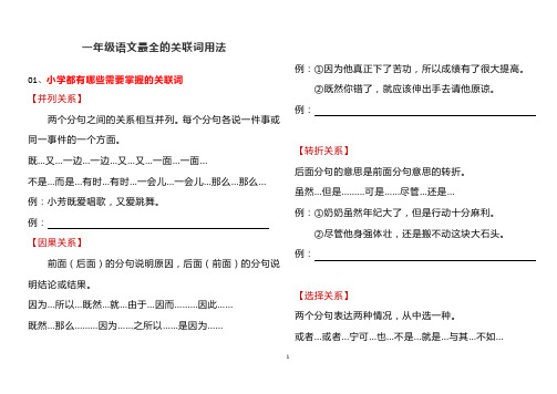 一年级语文最全的关联词用法