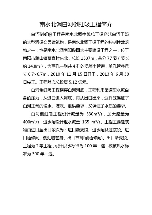 南水北调白河倒虹吸工程简介