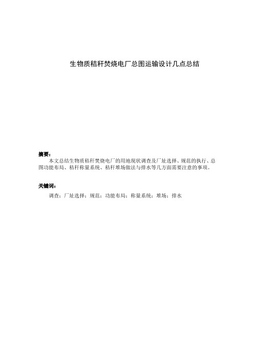 论文1：生物质秸秆焚烧电厂总图运输设计几点总结