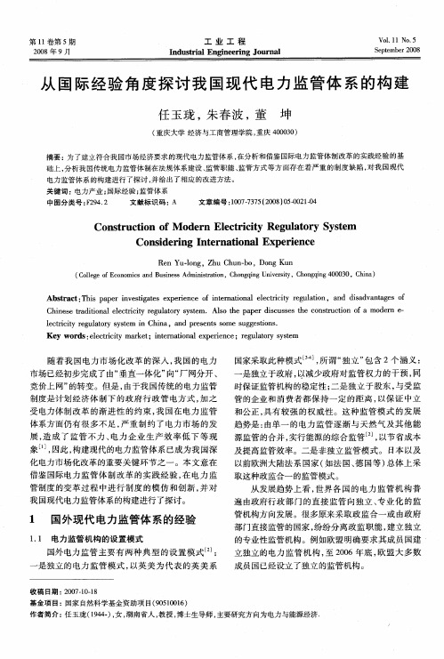 从国际经验角度探讨我国现代电力监管体系的构建