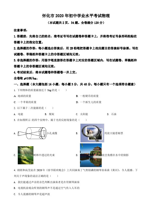 湖南怀化中考物理2020年试题精品word版答案解析精编