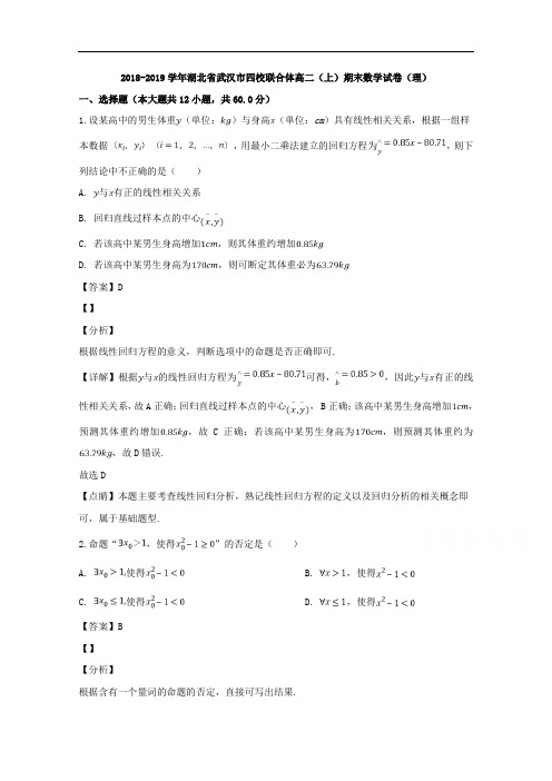 湖北武汉市四校联合体2018-2019学年高二上学期期末考试数学试题