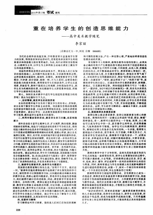 重在培养学生的创造思维能力——高中美术教学随笔