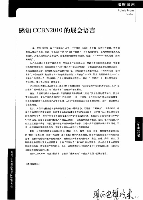 感知CCBN2010的展会语言