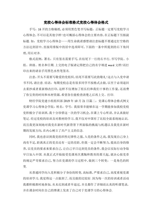 党校心得体会标准格式 党校心得体会格式 精品