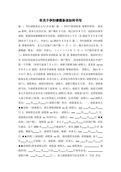 有关于孕妇请假条该如何书写