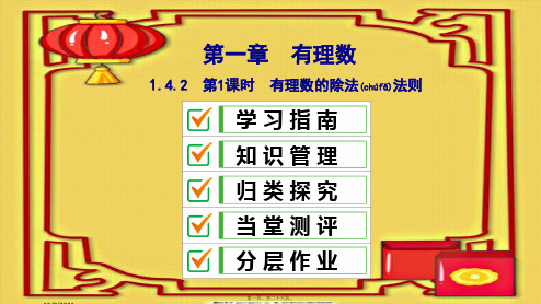 七年级数学 第一章 有理数 1.4 有理数的乘除法 1.4.2 第1课时 有理数的除法法则复习
