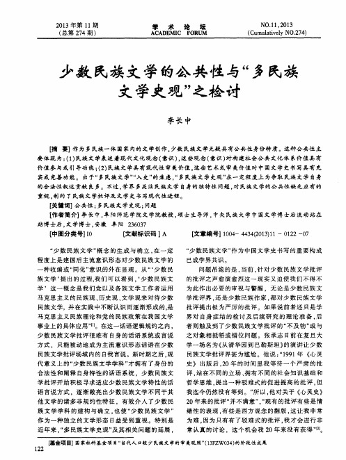 少数民族文学的公共性与“多民族文学史观”之检讨