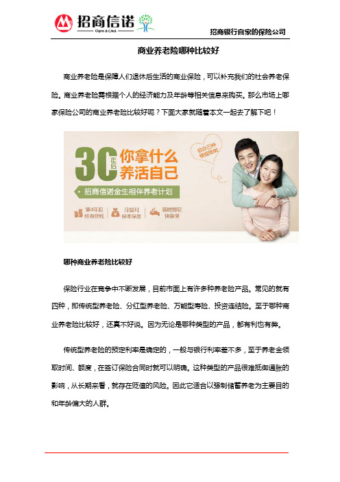 商业养老险哪种比较好