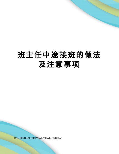 班主任中途接班的做法及注意事项