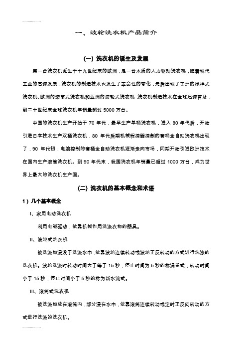 (整理)双桶洗衣机培训资料