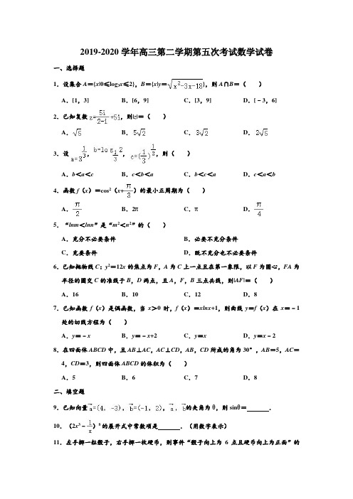 2019-2020学年山东省济宁市高三第二学期第五次考试数学试卷 含解析