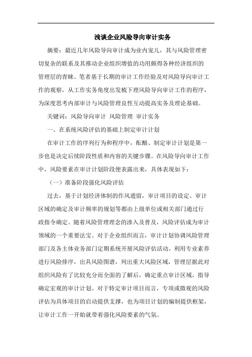 企业风险导向审计实务