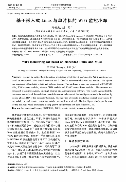 基于嵌入式Linux与单片机的WiFi监控小车