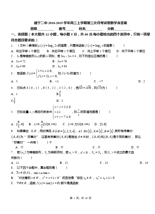 建宁二中2018-2019学年高三上学期第三次月考试卷数学含答案