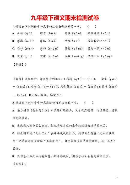 (最新)人教版语文九年级下册期末检测试题(含答案解析)