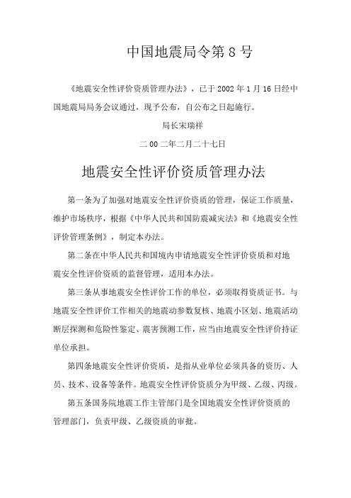 中国地震局令第8号