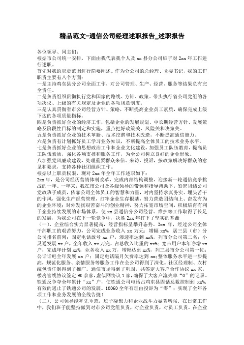 精品范文-通信公司经理述职报告_述职报告