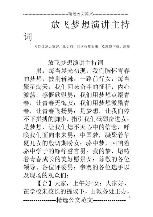 放飞梦想演讲主持词