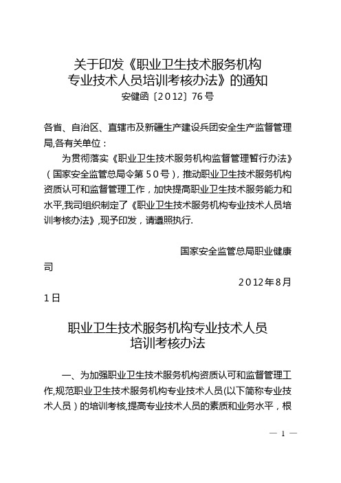 职业卫生技术服务机构专业技术人员培训考核办法