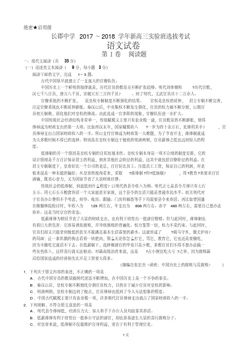 2018届湖南省长沙市长郡中学高三实验班选拔考试语文试题