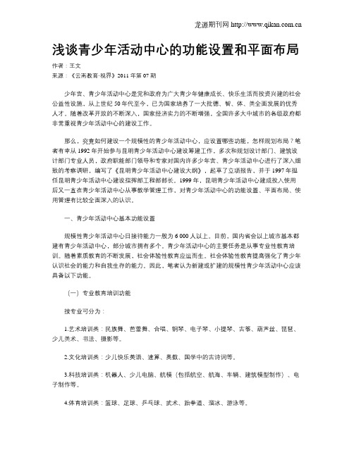 浅谈青少年活动中心的功能设置和平面布局