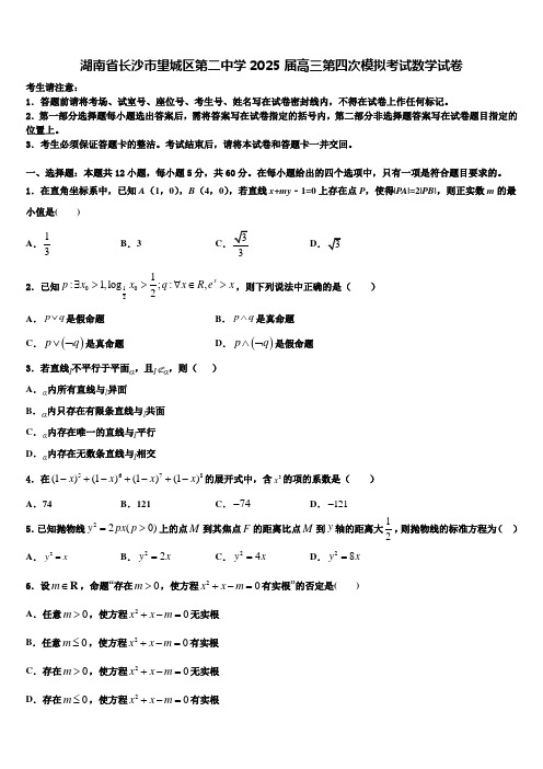 湖南省长沙市望城区第二中学2025届高三第四次模拟考试数学试卷含解析