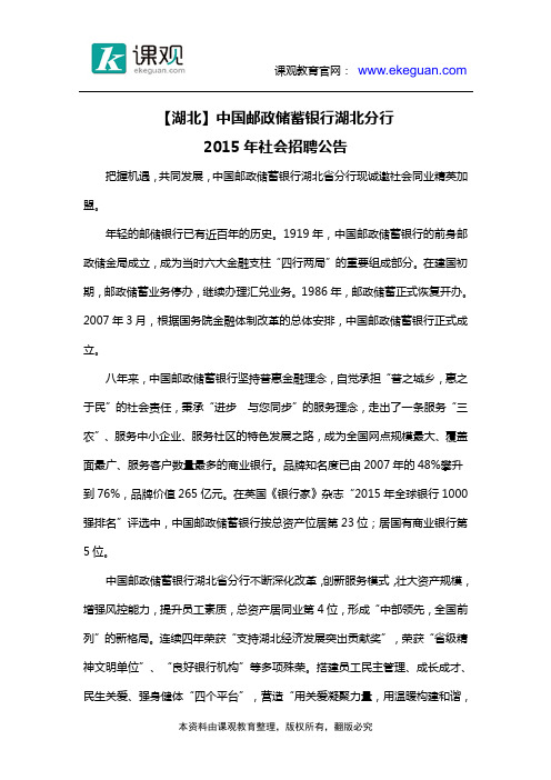 【湖北】中国邮政储蓄银行湖北分行2015年社会招聘公告
