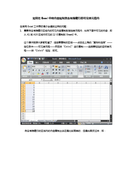 如何在Excel中将内容粘贴到含有隐藏行的可见单元格内