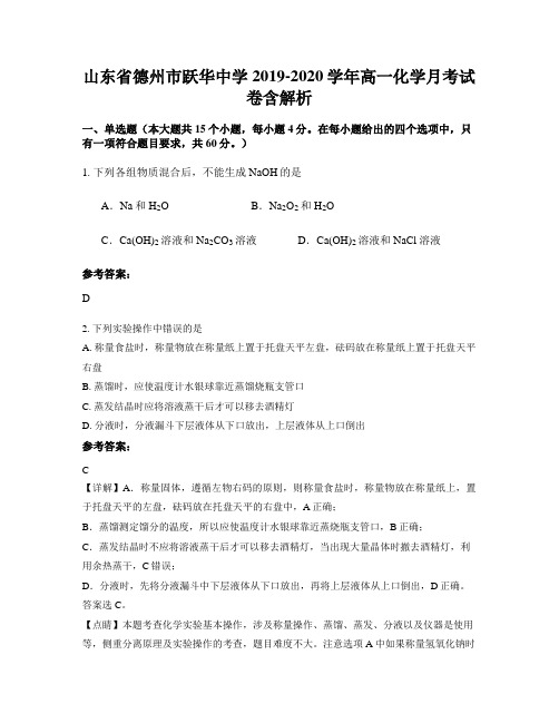 山东省德州市跃华中学2019-2020学年高一化学月考试卷含解析