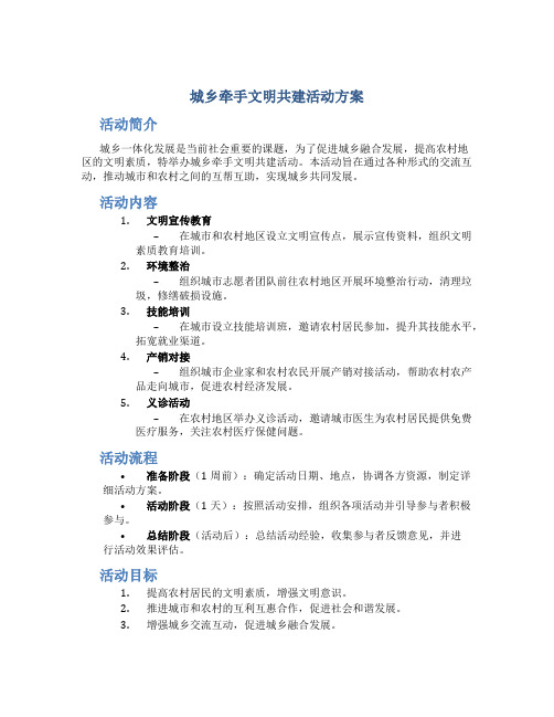 城乡牵手文明共建活动方案