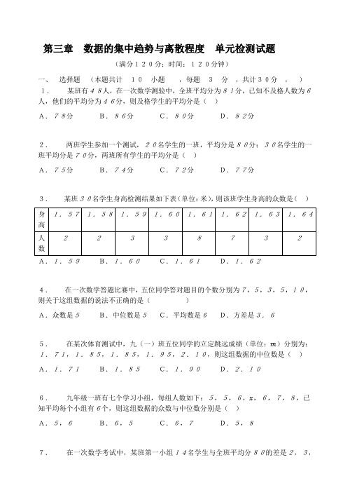 苏科版九年级数学上册 第三章 数据的集中趋势与离散程度 单元检测试题(有答案)