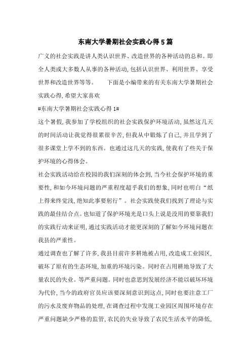最新东南大学暑期社会实践心得5篇