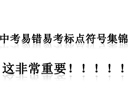 2020中考易错易考标点符号集锦