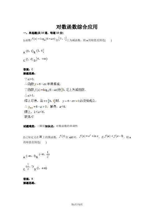 对数函数综合应用(含答案)