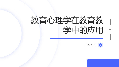 教育心理学在教育教学中的应用