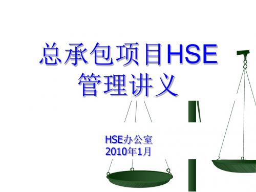总承包项目HSE管理专题讲义PPT课件( 22页)