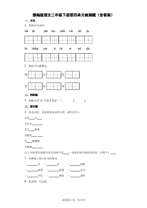 部编版语文二年级下册第四单元检测题(含答案)