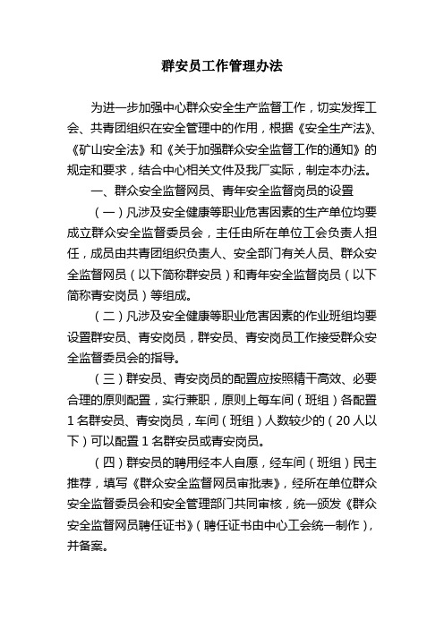 群安员工作管理办法.doc