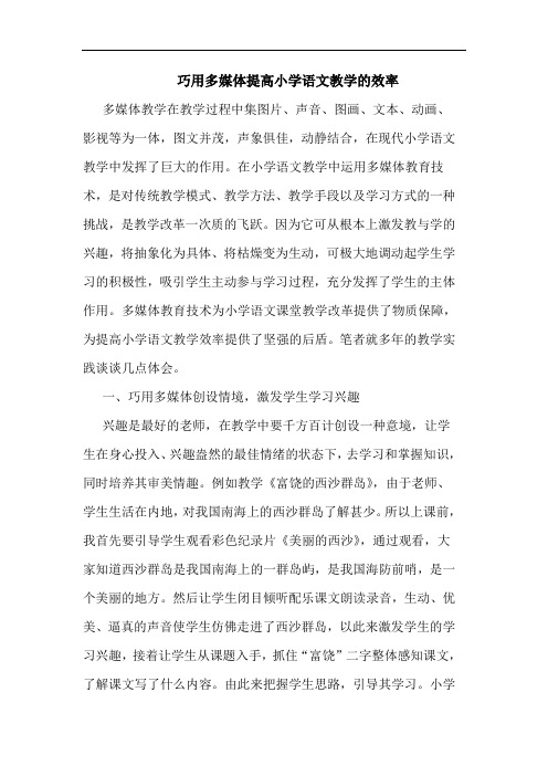 巧用多媒体提高小学语文教学的效率